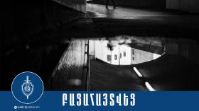 Գույքային վնաս պատճառած երիտասարդը հայտնաբերվել և ներկայացվել է նախաքննական մարմին Գույքային վնաս պատճառած երիտասարդը հայտնաբերվել և ներկայացվել է նախաքննական մարմին