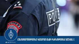 Բժշկական կենտրոն տեղափոխված անձը մահացել է․ քրեական ոստիկանները ճշտել են հանցագործությունը կատարած անձի ինքնությունը Բժշկական կենտրոն տեղափոխված անձը մահացել է․ քրեական ոստիկանները ճշտել են հանցագործությունը կատարած անձի ինքնությունը