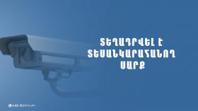 Հայտարարություն․ տեղադրվել է լուսանկարահանող տեխնիկական միջոց Հայտարարություն․ տեղադրվել է լուսանկարահանող տեխնիկական միջոց