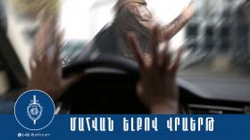 Վրաերթի ենթարկված 35-ամյա տղամարդը մահացել է Վրաերթի ենթարկված 35-ամյա տղամարդը մահացել է