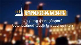 Իրազեկում․ ապրիլի 23-ին և 24-ին մի շարք փողոցներում կսահմանափակվի երթևեկությունը Իրազեկում․ ապրիլի 23-ին և 24-ին մի շարք փողոցներում կսահմանափակվի երթևեկությունը