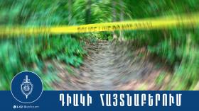 Հայտնաբերվել է որպես անհետ կորած որոնվող 50-ամյա տղամարդու դին Հայտնաբերվել է որպես անհետ կորած որոնվող 50-ամյա տղամարդու դին