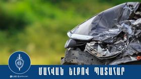 Ճանապարհատրանսպորտային պատահարի հետևանքով 74-ամյա ուղևորը հիվանդանոցում մահացել է Ճանապարհատրանսպորտային պատահարի հետևանքով 74-ամյա ուղևորը հիվանդանոցում մահացել է