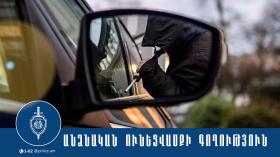 Ավտոհայելիների գողության վեց դրվագ Դավիթաշենում. սիսիանցի երիտասարդը ձերբակալվել է Ավտոհայելիների գողության վեց դրվագ Դավիթաշենում. սիսիանցի երիտասարդը ձերբակալվել է