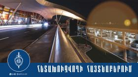 ՌԴ իրավապահների կողմից հետախուզվողը հայտնաբերվեց «Զվարթնոց» օդանավակայանում ՌԴ իրավապահների կողմից հետախուզվողը հայտնաբերվեց «Զվարթնոց» օդանավակայանում