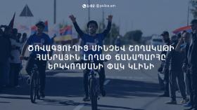 Հայտարարություն․ Ծովագյուղից մինչև Շողակաթի հանրային լողափ ճանապարհը երկկողմանի փակ կլինի Հայտարարություն․ Ծովագյուղից մինչև Շողակաթի հանրային լողափ ճանապարհը երկկողմանի փակ կլինի
