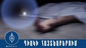 Հայտնաբերվել է որպես անհետ կորած որոնվող 86-ամյա տղամարդու դին Հայտնաբերվել է որպես անհետ կորած որոնվող 86-ամյա տղամարդու դին