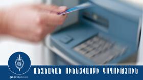 Բազումի բաժնի համայնքային ոստիկանները հայտնաբերել են բանկային քարտը գողացած կնոջը Բազումի բաժնի համայնքային ոստիկանները հայտնաբերել են բանկային քարտը գողացած կնոջը