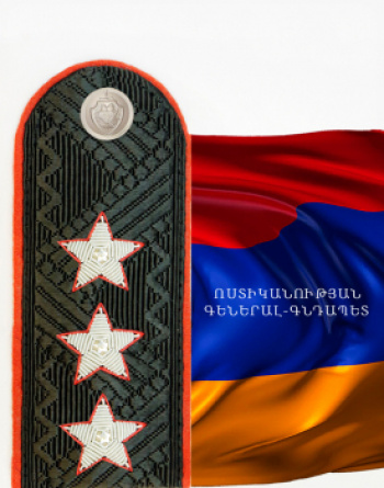 ՈՍՏԻԿԱՆՈՒԹՅԱՆ ԳԵՆԵՐԱԼ-ԳՆԴԱՊԵՏ ՈՍՏԻԿԱՆՈՒԹՅԱՆ ԳԵՆԵՐԱԼ-ԳՆԴԱՊԵՏ