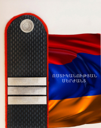 ՈՍՏԻԿԱՆՈՒԹՅԱՆ ՍԵՐԺԱՆՏ ՈՍՏԻԿԱՆՈՒԹՅԱՆ ՍԵՐԺԱՆՏ