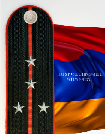 ՈՍՏԻԿԱՆՈՒԹՅԱՆ ԿԱՊԻՏԱՆ ՈՍՏԻԿԱՆՈՒԹՅԱՆ ԿԱՊԻՏԱՆ