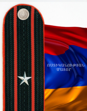 ՈՍՏԻԿԱՆՈՒԹՅԱՆ ՄԱՅՈՐ ՈՍՏԻԿԱՆՈՒԹՅԱՆ ՄԱՅՈՐ