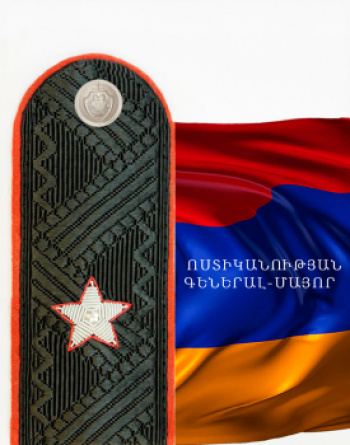 ՈՍՏԻԿԱՆՈՒԹՅԱՆ ԳԵՆԵՐԱԼ-ՄԱՅՈՐ ՈՍՏԻԿԱՆՈՒԹՅԱՆ ԳԵՆԵՐԱԼ-ՄԱՅՈՐ