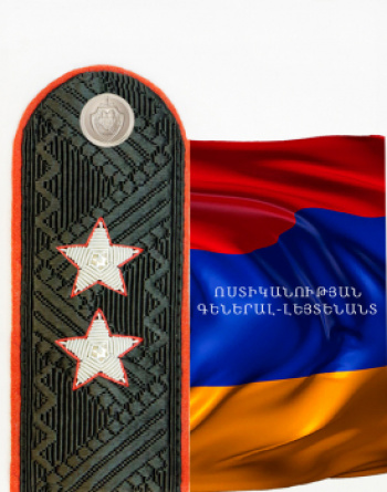 ՈՍՏԻԿԱՆՈՒԹՅԱՆ ԳԵՆԵՐԱԼ-ԼԵՅՏԵՆԱՆՏ ՈՍՏԻԿԱՆՈՒԹՅԱՆ ԳԵՆԵՐԱԼ-ԼԵՅՏԵՆԱՆՏ