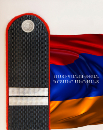 ՈՍՏԻԿԱՆՈՒԹՅԱՆ ԿՐՏՍԵՐ ՍԵՐԺԱՆՏ ՈՍՏԻԿԱՆՈՒԹՅԱՆ ԿՐՏՍԵՐ ՍԵՐԺԱՆՏ