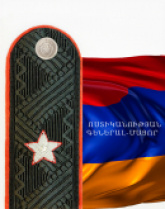 ՈՍՏԻԿԱՆՈՒԹՅԱՆ ԳԵՆԵՐԱԼ-ՄԱՅՈՐ ՈՍՏԻԿԱՆՈՒԹՅԱՆ ԳԵՆԵՐԱԼ-ՄԱՅՈՐ